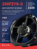 Вентилятор 200FZY-8S - st-e.info - Кольчугино