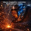 Маска сварщика хамелеон «Огненный метал» (YXE-718G PRO) - st-e.info - Кольчугино