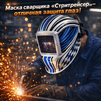 Маска сварщика хамелеон "Стритрейсер" (YXE-958I PRO) - st-e.info - Кольчугино