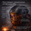 Маска сварщика хамелеон 510G - st-e.info - Кольчугино