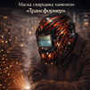 Маска сварщика хамелеон «Трансформер» (YXE-718G PRO) - st-e.info - Кольчугино