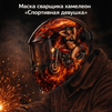 Маска сварщика хамелеон «Спортивная девушка» (YXE-718G PRO) - st-e.info - Кольчугино
