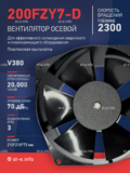 Вентилятор  200FZY7-D  - st-e.info - Кольчугино