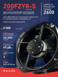 Вентилятор 200FZY-8S - st-e.info - Кольчугино
