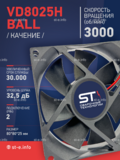 Вентилятор  VD8025H Ball (качения) 12V - st-e.info - Кольчугино
