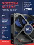 Вентилятор  VD 9225H sleeve (скольжения) 24V - st-e.info - Кольчугино