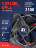 Вентилятор  VD 9225L Ball (качения) 12V, 2300 об/мин, 0,17A - st-e.info - Кольчугино