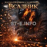 Маска сварщика хамелеон «Всадник» (YXE-718G PRO) - st-e.info - Кольчугино