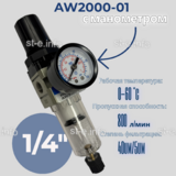 Фильтр масловлагоотделитель AW2000-01 - st-e.info - Кольчугино