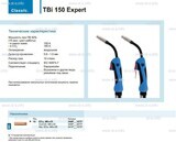 Горелка для полуавтоматической сварки TBi 150 Expert, длина 4 метра - st-e.info - Кольчугино