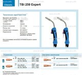 Горелка для полуавтоматической сварки TBi 250 Expert, длина 4 m. - st-e.info - Кольчугино
