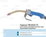 Сварочная горелка TBi MOG 70 (без корпуса) для сварки самозащитной порошковой проволокой (без газа) - st-e.info - Кольчугино