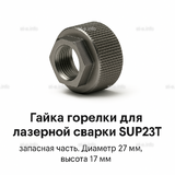 Гайка лазерной головки SUP23P - st-e.info - Кольчугино