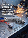 Кнопка включения пистолета для лазерной сварки SUP23T  - st-e.info - Кольчугино