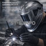 Сварочная маска хамелеон BOSS (YXE-X58E Plus) - st-e.info - Кольчугино