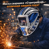 Маска сварщика хамелеон "Стритрейсер" (YXE-958I PRO) - st-e.info - Кольчугино
