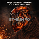 Маска сварщика хамелеон «Спортивная девушка» (YXE-718G PRO) - st-e.info - Кольчугино