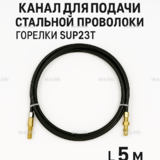 Канал для подачи стальной проволоки горелки SUP23T - L5 м - st-e.info - Кольчугино