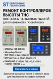 Ремонт контроллеров высоты THC и поставка запчастей – быстро, профессионально - st-e.info - Кольчугино