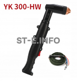 Голова ручного плазмотрона YK300-HW - st-e.info - Кольчугино