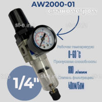 Фильтр масловлагоотделитель AW2000-01 - st-e.info - Кольчугино