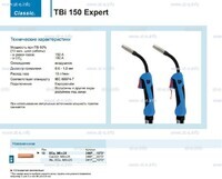 Горелка для полуавтоматической сварки TBi 150 Expert, длина 5 m. - st-e.info - Кольчугино