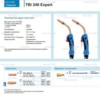 Горелка для полуавтоматической сварки TBi 240 Expert, длина 5 m. - st-e.info - Кольчугино
