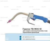 Сварочная горелка TBi MOG 50 (без корпуса) для сварки самозащитной порошковой проволокой (без газа)  c переключателем - st-e.info - Кольчугино