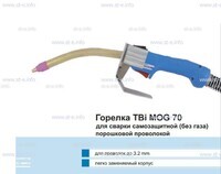 Сварочная горелка TBi MOG 70 (без корпуса) для сварки самозащитной порошковой проволокой (без газа) - st-e.info - Кольчугино