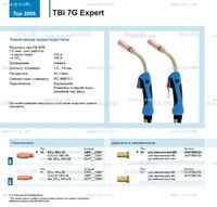 Горелка для полуавтоматической сварки TBi 7G Expert, длина 5 m. - st-e.info - Кольчугино