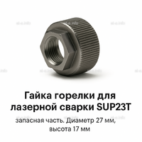 Гайка лазерной головки SUP23P - st-e.info - Кольчугино