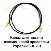 Канал для подачи алюминиевой проволоки горелки SUP23T - L5 м - st-e.info - Кольчугино