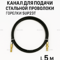 Канал для подачи стальной проволоки горелки SUP23T - L5 м - st-e.info - Кольчугино