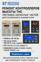 Ремонт контроллеров высоты THC и поставка запчастей – быстро, профессионально - st-e.info - Кольчугино