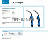 Горелка для полуавтоматической сварки TBi 150 Expert, длина 5 m. - st-e.info - Кольчугино