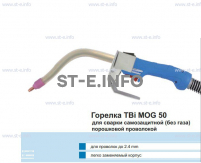 Сварочная горелка TBi MOG 50 (без корпуса) для сварки самозащитной порошковой проволокой (без газа)  c переключателем - st-e.info - Кольчугино