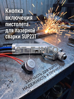 Кнопка включения пистолета для лазерной сварки SUP23T  - st-e.info - Кольчугино