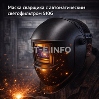 Маска сварщика хамелеон 510G - st-e.info - Кольчугино