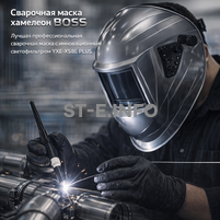 Сварочная маска хамелеон BOSS (YXE-X58E Plus) - st-e.info - Кольчугино