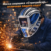 Маска сварщика хамелеон "Стритрейсер" (YXE-958I PRO) - st-e.info - Кольчугино
