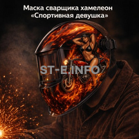 Маска сварщика хамелеон «Спортивная девушка» (YXE-718G PRO) - st-e.info - Кольчугино