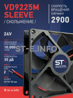 Вентилятор  VD 9225M sleeve (скольжения) 24V, 0.15А - st-e.info - Кольчугино