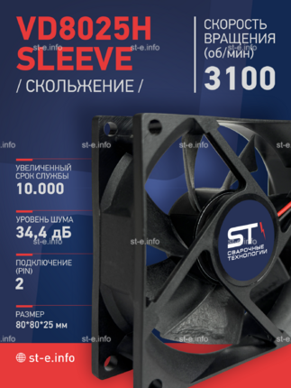 Вентилятор VD8025H sleeve (скольжение) 24V - st-e.info - Кольчугино