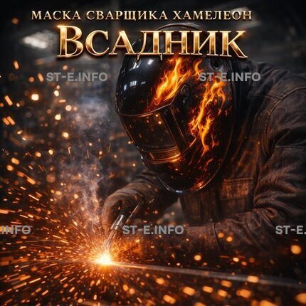 Маска сварщика хамелеон «Всадник» (YXE-718G PRO) - st-e.info - Кольчугино