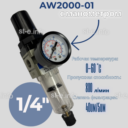 Фильтр масловлагоотделитель AW2000-01 - st-e.info - Кольчугино