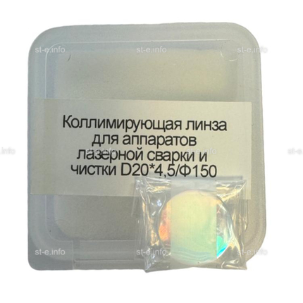 Фокусирующая линза для аппаратов лазерной сварки и чистки D20*4,5/Ф150 - st-e.info - Кольчугино