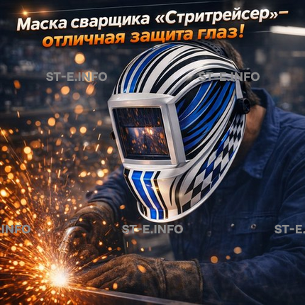 Маска сварщика хамелеон "Стритрейсер" (YXE-958I PRO) - st-e.info - Кольчугино