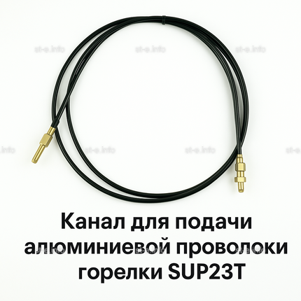 Канал для подачи алюминиевой проволоки горелки SUP23T - L5 м - st-e.info - Кольчугино