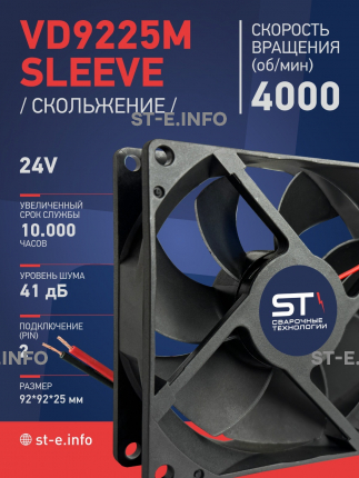 Вентилятор  VD 9225M sleeve (скольжения) 24V, 0.18А - st-e.info - Кольчугино